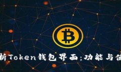 全面解析Token钱包界面：功