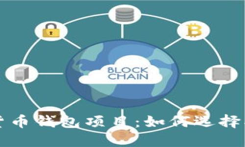  全面解读数字货币钱包项目：如何选择、使用及未来趋势