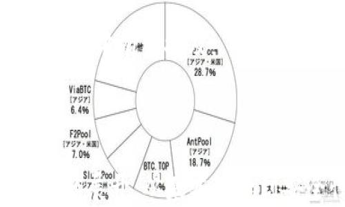 
国外虚拟币钱包APP安装指南：下载、使用与安全性解析/biaoTi
虚拟币钱包, 钱包APP下载, 安全性, 投资数字货币/guanjianci

内容主体大纲
ol
    li虚拟币钱包的基本概念/li
    li国外虚拟币钱包的类型/li
    li如何下载和安装国外虚拟币钱包APP/li
    li国外虚拟币钱包的使用方法/li
    li安全性分析及防范措施/li
    li使用国外虚拟币钱包的注意事项/li
    li常见问题解答/li
/ol

正文内容

1. 虚拟币钱包的基本概念

虚拟币钱包是用于存储和管理数字资产（如比特币、以太坊等）的工具。它可以是软件、硬件或纸质形式的，通过私钥和公钥的加密技术来保障用户的资产安全。钱包的主要功能包括接收、发送和管理虚拟货币，用户可以通过钱包查看自己的资产余额、交易历史等信息。


在数字货币的生态系统中，虚拟币钱包扮演着至关重要的角色。它不仅是用户与区块链之间的桥梁，更是资产安全的守护者。了解虚拟币钱包的基本概念是每位投资者进行数字资产投资的第一步。


2. 国外虚拟币钱包的类型

国外市场上有多种类型的虚拟币钱包，主要分为以下几类：

ul
    listrong桌面钱包：/strong安装在个人电脑上的软件，如Exodus和Electrum，适合需要频繁管理虚拟货币的用户。/li
    listrong移动钱包：/strong适用于手机和平板的应用程序，如Coinbase Wallet和Trust Wallet，方便用户进行日常交易。/li
    listrong网页钱包：/strong通过浏览器访问的在线钱包，如Blockchain.com，便于用户无需下载软件即可访问账户。/li
    listrong硬件钱包：/strong如Ledger和Trezor，提供较高的安全性，适合长期投资者。/li
/ul

了解不同类型的虚拟币钱包有助于用户选择最适合自己需求的钱包解决方案。


3. 如何下载和安装国外虚拟币钱包APP

下载和安装国外虚拟币钱包APP的步骤大致如下：

ol
    li选择合适的钱包类型：根据个人需求选择桌面钱包、移动钱包或网页钱包。/li
    li访问官方网站或应用商店（Google Play、App Store）：确保下载的应用程序来自官方渠道，以防受到恶意软件的攻击。/li
    li下载应用程序：在应用商店中搜索相关钱包的名称，点击下载并安装。/li
    li创建账户：安装后，按提示创建新账户，安全起见，设置强密码，并完成安全验证。/li
    li备份密钥：在创建账户时，系统通常会提供备份助记词或私钥，请务必妥善保存，以免丢失访问权限。/li
/ol

通过以上步骤，用户可以简单快捷地安装国外虚拟币钱包APP，开始管理自己的数字资产。


4. 国外虚拟币钱包的使用方法

使用国外虚拟币钱包进行数字货币交易，主要包括以下几个步骤：

ul
    listrong接收虚拟货币：/strong用户可生成自己的钱包地址，将该地址分享给转账方，以接收相应的虚拟货币。/li
    listrong发送虚拟货币：/strong输入收款方的地址、选择发送金额并确认交易，钱包会生成交易记录并在区块链上进行验证。/li
    listrong查看交易历史：/strong在钱包上查看资产变动及交易历史，确保每一笔交易的透明和可追溯性。/li
    listrong管理资产：/strong通过钱包界面查看资产分类、余额等信息，及时做出投资决策。/li
/ul

熟练掌握钱包的基本操作，有助于用户更有效地管理自己的数字资产。


5. 安全性分析及防范措施

在使用国外虚拟币钱包时，安全是一个不可忽视的话题。以下是一些重要的安全防范措施：

ul
    listrong选择可信的钱包： /strong选择拥有良好口碑和用户评价的钱包，以降低被攻击的风险。/li
    listrong开启双重认证：/strong在钱包设置中开启双重认证，增加账户安全性。/li
    listrong定期备份：/strong定期备份助记词或私钥，并将备份存储在安全的物理位置。/li
    listrong防范网络钓鱼：/strong始终通过官方渠道访问钱包，警惕钓鱼网站和假冒应用。/li
/ul

了解安全性问题及防范措施，可以显著降低用户在使用虚拟币钱包过程中的风险。


6. 使用国外虚拟币钱包的注意事项

最后，在使用国外虚拟币钱包时，用户需注意以下几点：

ul
    listrong遵循法律法规：/strong了解并遵循所在国家和地区对于虚拟货币交易的法律法规。/li
    listrong保持更新：/strong定期更新钱包的版本，确保使用最新的安全措施和功能。/li
    listrong设置交易限额：/strong根据个人投资能力设置合理的交易限额，避免因市场波动造成的资金损失。/li
    listrong关注客服支持：/strong选择提供良好客户支持的钱包服务商，以便在出现问题时及时获得帮助。/li
/ul

这些注意事项不仅能帮助用户更好地使用虚拟币钱包，也能提高资产安全性，保护投资收益。


常见问题解答
以下是有关国外虚拟币钱包的常见问题和解答：
h41. 如何选择合适的虚拟币钱包？/h4

选择合适的虚拟币钱包需要考虑几个关键因素，包括安全性、易用性、支持的虚拟货币种类以及是否为开源软件等。每种钱包的特性不同，用户需根据自身需求进行选择。

h42. 安装钱包后，如何确保账户安全？/h4

在账户设置后，务必开启双重认证，定期更改密码，并妥善保管助记词或私钥，避免在网络上分享敏感信息。

h43. 下载钱包APP时有哪些注意事项？/h4

下载钱包应用时，确保来源于官方网站或官方应用商店，避免通过第三方链接下载以防恶意软件的侵入。

h44. 有哪些主流的国外虚拟币钱包推荐？/h4

一些主流的国外虚拟币钱包包括Coinbase Wallet、Trust Wallet、Exodus等，用户可以根据个人需求和偏好选择。

h45. 如何恢复丢失的虚拟币钱包账户？/h4

如未妥善备份助记词或私钥，一般是不可能恢复丢失的钱包账户的。因此，强调定期备份与妥善保存的重要性。

h46. 使用虚拟币钱包是否收取费用？/h4

一些虚拟币钱包在交易时可能会收费，具体费用取决于平台的政策与所在网络的交易费用，上述信息一般在钱包的使用说明中有所提及。

```

通过这个结构，您可以获得一个全面的关于国外虚拟币钱包APP下载和使用的详细内容。每个部分都围绕用户最关心的问题展开，从基本概念到安全性，确保内容的实用性和可操作性。