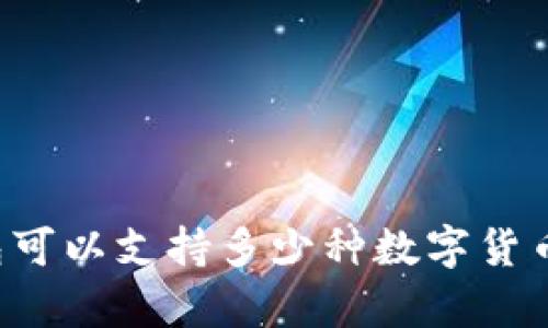 比特币钱包可以支持多少种数字货币？全面解析