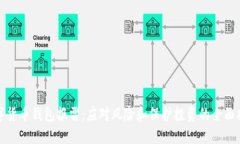 数字货币钱包报雷：应对