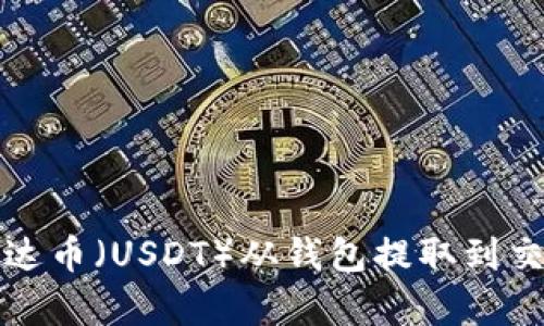 如何将泰达币（USDT）从钱包提取到交易所详解