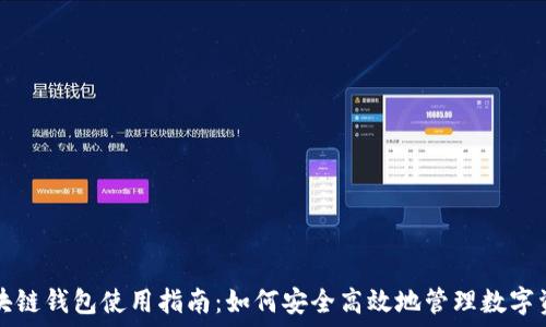   
区块链钱包使用指南：如何安全高效地管理数字资产