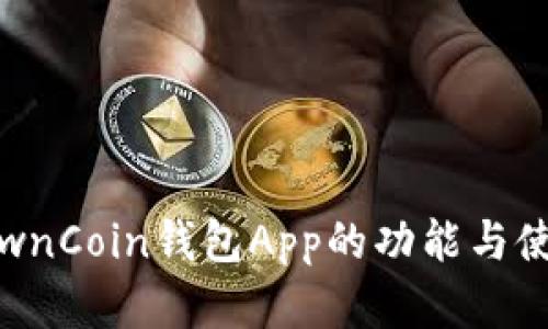 全面评测：OwnCoin钱包App的功能与使用体验分析