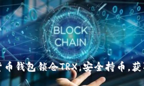 标题
如何使用货币钱包锁仓TRX，安全持币，获取更高收益