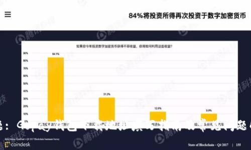 标题: Gopay钱包下载地址填写指南及常见问题解答