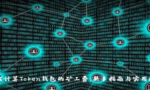 如何计算Token钱包的矿工费：新手指南与实用技巧