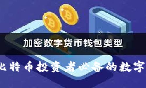 普拉斯钱包：比特币投资者必备的数字资产管理工具