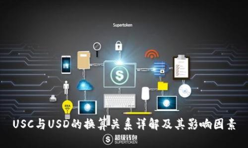 USC与USD的换算关系详解及其影响因素