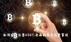 如何安全出售USDT：全面指