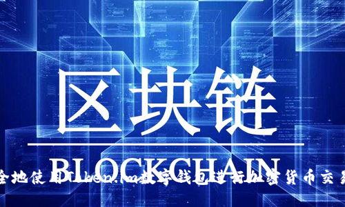 标题:
如何安全地使用Token.im数字钱包进行加密货币交易和管理