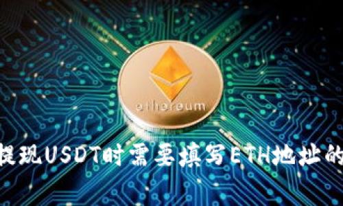 Tokenim提现USDT时需要填写ETH地址的注意事项