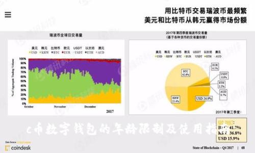 c币数字钱包的年龄限制及使用指南