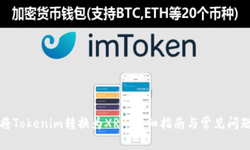 如何将Tokenim转换为XRP：详细指南与常见问题解答