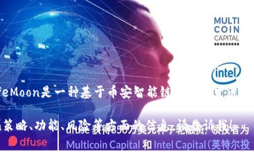 SafeMoon币在中文中通常被称为“安全月”。SafeMoon是一种基于币安智能链的加密货币，因其创新的流动性生成和反通胀机制而受到关注。

如果你需要更深入的信息或探讨有关SafeMoon策略、功能、风险等方面的信息，请告诉我！