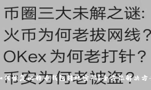 如何恢复比特币钱包转账密码？全方位解决方案