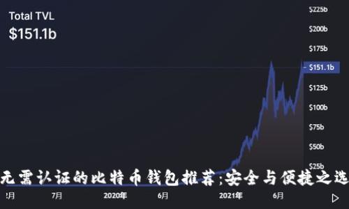 无需认证的比特币钱包推荐：安全与便捷之选