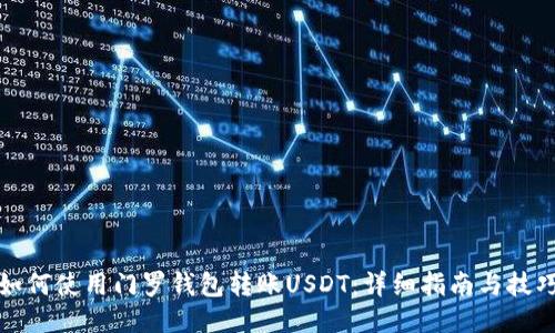 如何使用门罗钱包转账USDT：详细指南与技巧