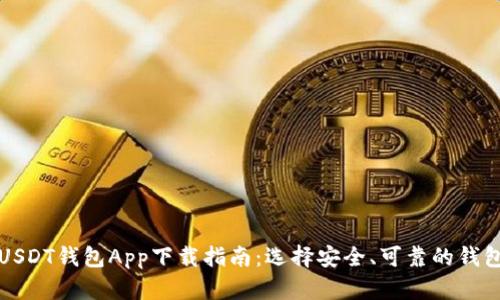 最佳USDT钱包App下载指南：选择安全、可靠的钱包应用