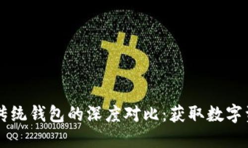 区块链与传统钱包的深度对比：获取数字资产的未来