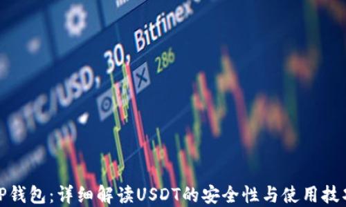 
TP钱包：详细解读USDT的安全性与使用技巧