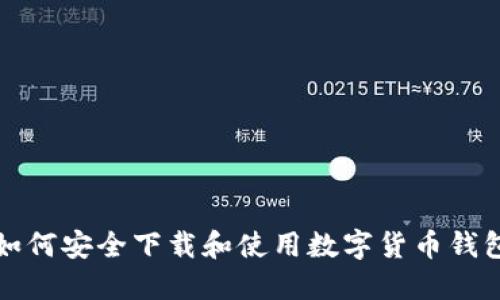 如何安全下载和使用数字货币钱包