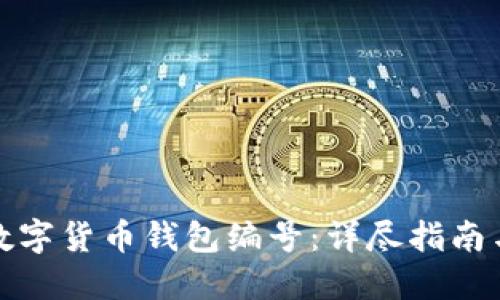 如何查询数字货币钱包编号：详尽指南与实用技巧