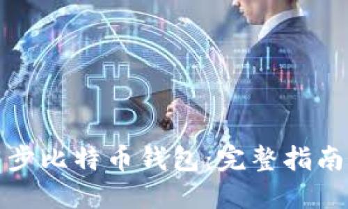 如何快速同步比特币钱包：完整指南与实用技巧