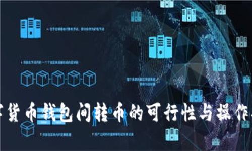 数字货币钱包间转币的可行性与操作指南