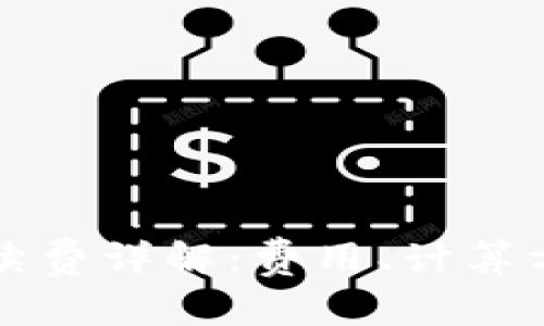 比特币钱包手续费详解：费用、计算方法与节省技巧