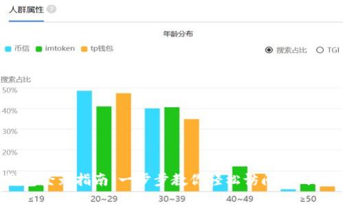 USDT钱包登录指南：一步步教你轻松访问你的数字资产