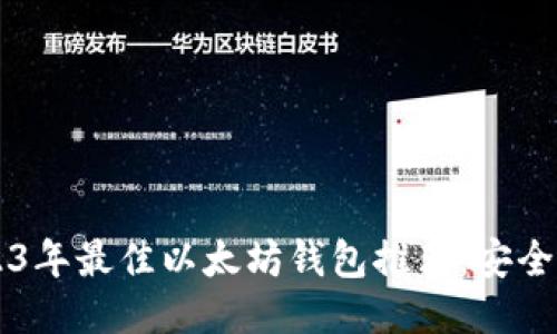 标题: 2023年最佳以太坊钱包推荐：安全、方便、高效