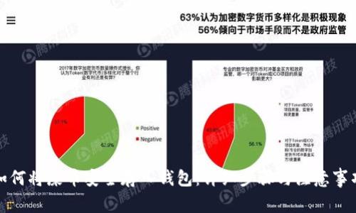 如何将屎币安全存入钱包：详细步骤与注意事项