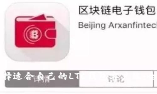 如何选择适合自己的LTC钱包客户端：全面指南