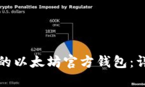 选择适合自己的以太坊官方钱包：详细指南与推荐