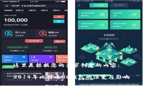 这里是根据您的要求创建的内容：

2014年比特币HD钱包的演变与影响