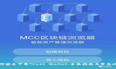 如何安全下载Trust Wallet：