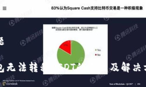 标题

钱包无法转移USDT的原因及解决方案