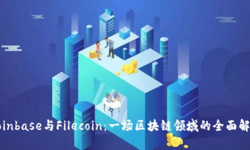 Coinbase与Filecoin：一场区块链领域的全面解析