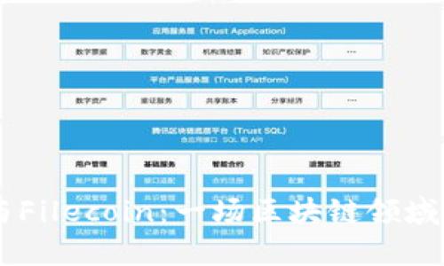 Coinbase与Filecoin：一场区块链领域的全面解析