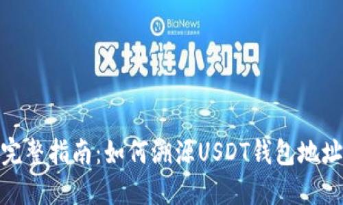 完整指南：如何溯源USDT钱包地址