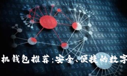 思考一个接近且的

2023年最佳LTC手机钱包推荐：安全、便捷的数字货币存储解决方案