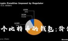 标题: 拥有1万个比特币的