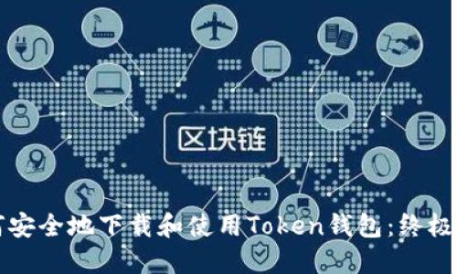 如何安全地下载和使用Token钱包：终极指南