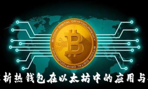   
全面解析热钱包在以太坊中的应用与安全性