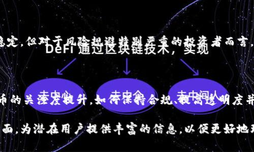 泰达币（Tether）：国家、钱包及使用指南
泰达币, Tether, 国家, 钱包/guanjianci

## 内容主体大纲

1. **什么是泰达币（Tether）**
   - 泰达币的定义
   - 泰达币的背景和历史
2. **泰达币的国家和法律地位**
   - 泰达币背后的公司
   - 各国对泰达币的监管政策
3. **泰达币钱包的种类及使用方式**
   - 热钱包和冷钱包的区别
   - 推荐的泰达币钱包
4. **如何获取和使用泰达币**
   - 如何购买泰达币
   - 泰达币的具体使用场景
5. **泰达币的未来发展趋势**
   - 泰达币在全球市场的表现
   - 泰达币与传统金融的关系
6. **常见问题解答**
   - 关于泰达币的常见疑问和解答

## 详细内容

### 1. 什么是泰达币（Tether）

#### 泰达币的定义
泰达币（Tether）是一种与美元1:1锚定的稳定币，旨在提供加密货币市场中的稳定性。作为一种数字资产，泰达币的价值与法定货币（如美元）直接挂钩，用户可以使用它进行价值转移、支付或投资，而无需担心加密货币市场的波动性。

#### 泰达币的背景和历史
泰达币于2014年推出，最初的名称为“Realcoin”，后于2015年改名为“Tether”。它由iFinex Inc.开发，该公司运营着加密货币交易平台Bitfinex。由于其稳定性，泰达币迅速在加密货币社区中获得广泛采用，成为市场上最流行的稳定币之一。

### 2. 泰达币的国家和法律地位

#### 泰达币背后的公司
泰达币由Tether Limited公司发行，并由Bitfinex交易平台管理。虽然Tether在全球范围内开展业务，但其法律地位在不同国家和地区会有所不同。该公司的总部设在香港，但在监管方面面临越来越多的 scrutiny。

#### 各国对泰达币的监管政策
不同国家对泰达币的监管态度不一。例如，在美国，泰达币受到金融犯罪执法网络（FinCEN）的监管，而在欧盟，监管机构也在制定对稳定币的相关法规。整体而言，随着加密货币市场的迅速发展，各国对稳定币的监管正在不断加强。

### 3. 泰达币钱包的种类及使用方式

#### 热钱包和冷钱包的区别
热钱包和冷钱包是储存加密货币的两种不同方式。热钱包是连接互联网的钱包，方便用户随时进行交易，但相对更容易受到网络攻击。冷钱包则是离线储存，安全性较高，适合长期持有资产的用户。

#### 推荐的泰达币钱包
一些推荐的泰达币钱包包括：Ledger Nano S（硬件钱包）、Trezor（硬件钱包）、Exodus（软件钱包）和Coinomi（移动钱包）。选择合适的钱包时，用户需考虑安全性、易用性和支持的币种等因素。

### 4. 如何获取和使用泰达币

#### 如何购买泰达币
用户可以通过加密货币交易所（如Binance、Bitfinex等）购买泰达币，通常需要使用法定货币（如美元）进行兑换。此外，一些P2P平台也允许用户直接向其他个人购买泰达币。

#### 泰达币的具体使用场景
泰达币的使用场景非常广泛。用户可以利用它进行跨境支付、在线购物、投资和套利等。由于泰达币具有稳定性，许多交易者还使用它作为其他加密货币交易时的“避风港”。

### 5. 泰达币的未来发展趋势

#### 泰达币在全球市场的表现
泰达币在全球市场中扮演着重要角色，目前是市场流通量最大的稳定币之一。随着更多机构开始接受加密货币以及其在DeFi（去中心化金融）中的应用不断增加，泰达币的需求预计会持续上升。

#### 泰达币与传统金融的关系
随着加密货币的逐渐普及，泰达币为传统金融体系与加密货币之间架起了一座桥梁。通过将美元与加密货币结合，泰达币为用户提供了更多交易和投资的灵活性，这使其成为了金融创新的重要组成部分。

### 6. 常见问题解答

#### 问题1：泰达币是否安全？
泰达币是否安全？
泰达币的安全性与用户的钱包选择及使用方式紧密相关。虽然泰达币本身被广泛认为是安全的，但不法分子可能会通过黑客攻击、欺诈等手段影响用户资产的安全。因此，选择安全的钱包，并采取必要的保护措施（如启用双重认证）是非常重要的。

#### 问题2：泰达币的价值如何保持稳定？
泰达币的价值如何保持稳定？
泰达币的价值通过与美元的1:1锚定来保持稳定。Tether承诺每发放一个泰达币，就会在其银行账户中存入相应数量的美元，从而确保其价值背书。这种机制为用户提供了相对稳健的交易环境。

#### 问题3：政府对泰达币的监管态度是怎样的？
政府对泰达币的监管态度是怎样的？
不同国家对泰达币的监管态度不一，部分国家积极制定相关法规以规范其使用，例如美国和欧盟。而某些国家则对稳定币的使用持谨慎态度，并可能会禁止其流通，这给用户带来了不确定性。在投资泰达币前，了解所在国家的相关法律法规十分重要。

#### 问题4：泰达币能否完全替代美元？
泰达币能否完全替代美元？
尽管泰达币作为稳定币有着与美元相似的特性，但它并不能完全替代美元。首先，泰达币是数字资产，相比于传统法定货币，仍面临着技术和法律风险；其次，泰达币的接受度和使用环境仍未能达到美元的普遍应用。在可预见的未来，泰达币可能更多的是与法定货币并行，而非完全替代。

#### 问题5：如何判断泰达币的投资价值？
如何判断泰达币的投资价值？
判断泰达币的投资价值时，需要考虑多个因素，包括市场需求、流通量、法律环境和技术发展等。虽然泰达币的价值相对稳定，但对于风险规避特别严重的投资者而言，可以将其视为一种资产避风港，而不单纯视为投资品。

#### 问题6：未来泰达币可能会面临哪些挑战？
未来泰达币可能会面临哪些挑战？
泰达币未来面临的挑战包括日益严格的监管、市场对其透明度的要求、竞争对手的崛起和技术安全问题等。随着对稳定币的关注度提升，如何保持合规、提高透明度并确保用户安全将是必不可少的任务。 

通过这些内容，我们对泰达币有了全面的了解，不仅包括它的背景和性质，还阐述了监管环境、获取方式及未来展望等方面，为潜在用户提供丰富的信息，以便更好地理解和使用泰达币。