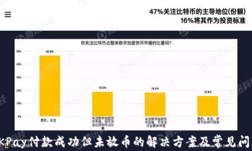 
OKPay付款成功但未放币的解决方案及常见问题