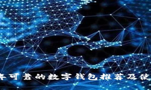 2023年可靠的数字钱包推荐及使用指南