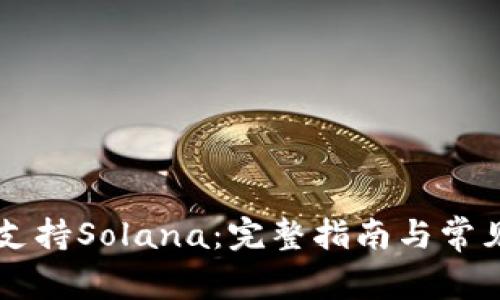 TPWallet支持Solana：完整指南与常见问题解答