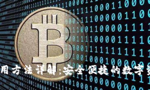 USDT钱包使用方法详解：安全便捷的数字资产管理方案